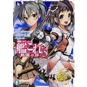 艦隊これくしょん-艦これ―鶴翼の絆〈5〉(富士見ファンタジア文庫) [文庫]