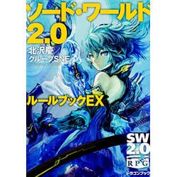 ヨドバシ Com ソード ワールド2 0 ルールブックex 富士見ドラゴンブック 文庫 通販 全品無料配達