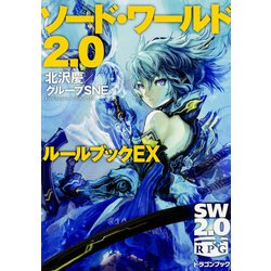 ソード・ワールド2.0―ルールブックEX(富士見ドラゴンブック) [文庫]