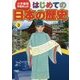 小学館版学習まんが はじめての日本の歴史〈3〉朝廷と摂関政治 [全集叢書]