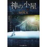 神の小屋 [単行本]