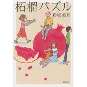 柘榴パズル [単行本]