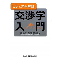 ビジュアル解説 交渉学入門 [単行本]