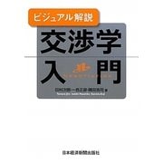 ビジュアル解説 交渉学入門 [単行本]