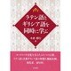 ラテン語とギリシア語を同時に学ぶ [単行本]