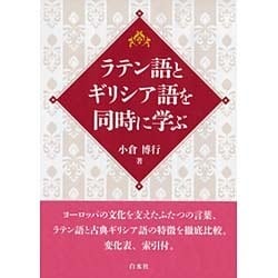 ラテン語とギリシア語を同時に学ぶ [単行本]