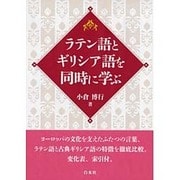 ラテン語とギリシア語を同時に学ぶ [単行本]