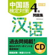 中国語検定対策4級問題集(CD付) 改訂版