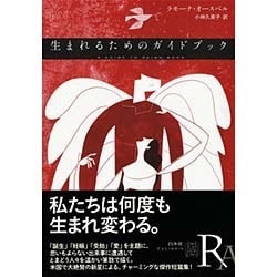 生まれるためのガイドブック(エクス・リブリス) [単行本]