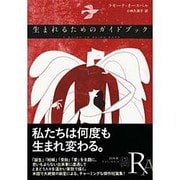 生まれるためのガイドブック(エクス・リブリス) [単行本]