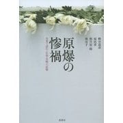 原爆の惨禍―名著で読む広島・長崎の記憶 [単行本]