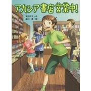 アカシア書店営業中!(スプラッシュ・ストーリーズ〈24〉) [全集叢書]
