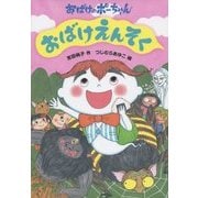 おばけえんそく(おばけのポーちゃん〈3〉) [全集叢書]