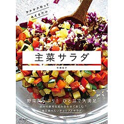 主菜サラダ: ザクザク切ってあえるだけ | 市瀬 悦子 |本 | 通販