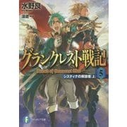 グランクレスト戦記〈5〉システィナの解放者〈上〉(富士見ファンタジア文庫) [文庫]