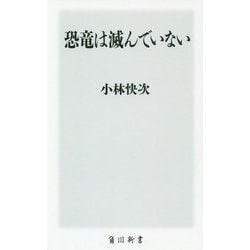 恐竜は滅んでいない(角川新書) [新書]