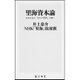 里海資本論―日本社会は「共生の原理」で動く(角川新書) [新書]