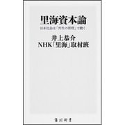 里海資本論―日本社会は「共生の原理」で動く(角川新書) [新書]