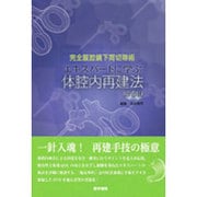 完全腹腔鏡下胃切除術エキスパートに学ぶ体腔内再建法 [単行本]