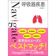 〈Navigate〉呼吸器疾患 [全集叢書]