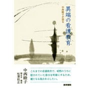 異端の看護教育－中西睦子が語る [単行本]