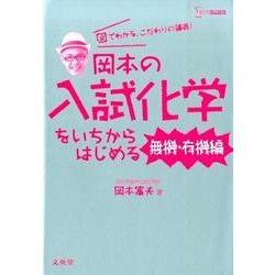 岡本の入試化学をいちからはじめる 無機・有機編（シグマベスト） [全集叢書]