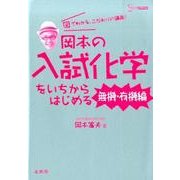 岡本の入試化学をいちからはじめる 無機・有機編（シグマベスト） [全集叢書]