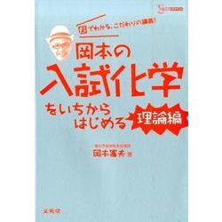 岡本の入試化学をいちからはじめる 理論編（シグマベスト） [全集叢書]