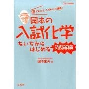 岡本の入試化学をいちからはじめる 理論編（シグマベスト） [全集叢書]