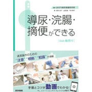 導尿・浣腸・摘便ができる [単行本]