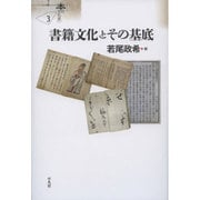 書籍文化とその基底(シリーズ"本の文化史"〈3〉) [単行本]