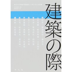 建築の際―東京大学情報学環連続シンポジウムの記録 [単行本]