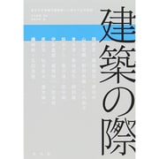 建築の際―東京大学情報学環連続シンポジウムの記録 [単行本]