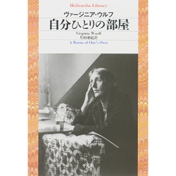 自分ひとりの部屋(平凡社ライブラリー) [全集叢書]