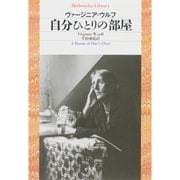 自分ひとりの部屋(平凡社ライブラリー) [全集叢書]