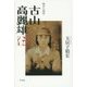 戦争小説家 古山高麗雄伝 [単行本]