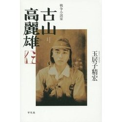 戦争小説家 古山高麗雄伝 [単行本]