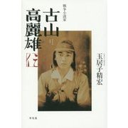 戦争小説家 古山高麗雄伝 [単行本]