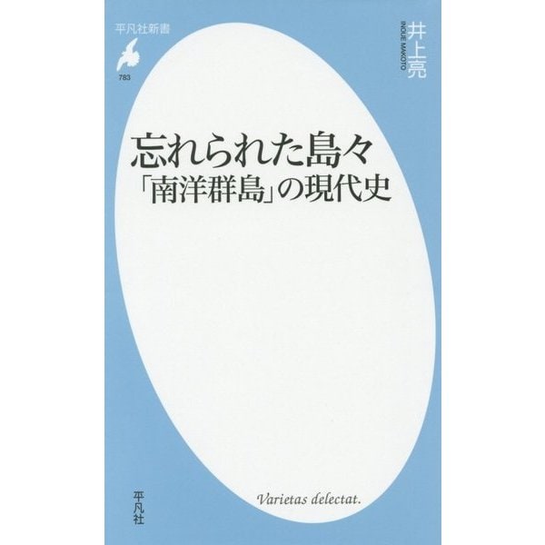 忘れられた島々「南洋群島」の現代史(平凡社新書) [新書]