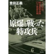 原爆と戦った特攻兵―8・6広島、陸軍秘密部隊マルレの救援作戦 [単行本]
