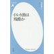 イルカ漁は残酷か(平凡社新書) [新書]