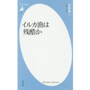 イルカ漁は残酷か(平凡社新書) [新書]