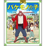 バケモノの子(角川アニメ絵本) [絵本]