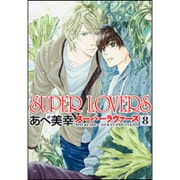 ＳＵＰＥＲ　ＬＯＶＥＲＳ　第８巻<8>(あすかコミックスCL-DX) [コミック]