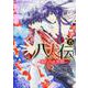 八犬伝 ‐東方八犬異聞‐　第１５巻<15>(あすかコミックスCL-DX) [コミック]