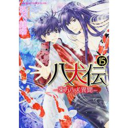 八犬伝 ‐東方八犬異聞‐　第１５巻<15>(あすかコミックスCL-DX) [コミック]