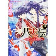 八犬伝 ‐東方八犬異聞‐　第１５巻<15>(あすかコミックスCL-DX) [コミック]
