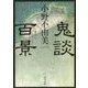 鬼談百景(角川文庫) [文庫]