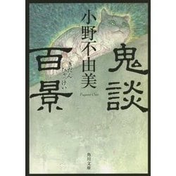鬼談百景(角川文庫) [文庫]