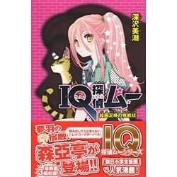 IQ探偵ムー―絵画泥棒の挑戦状(ポプラカラフル文庫) [新書]